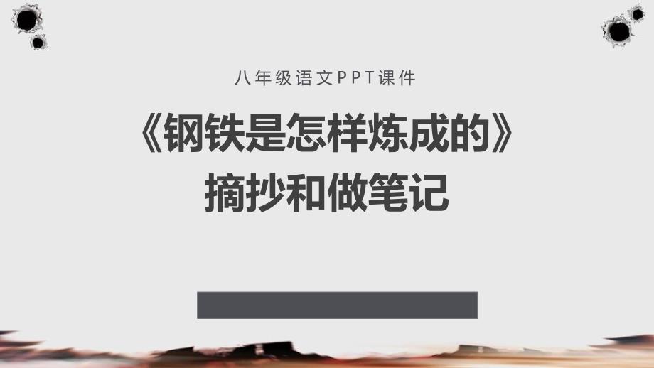 《钢铁是怎样炼成的》摘抄和做笔记教学ppt课件_第1页