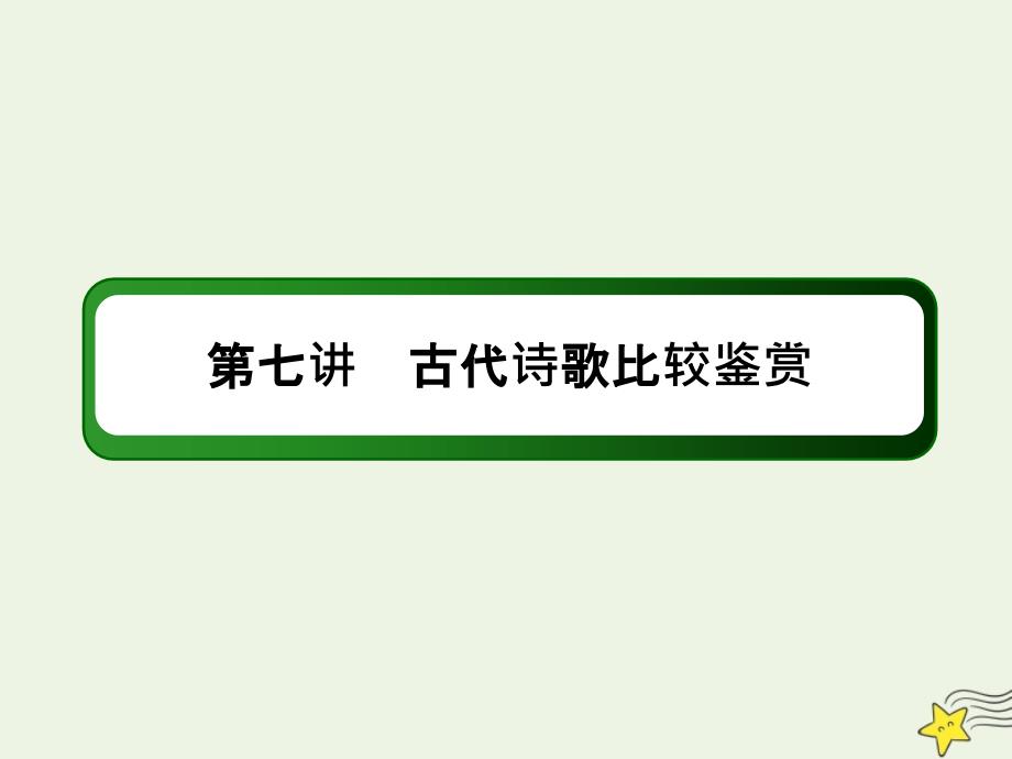 2021届高考语文一轮复习第二部分古代诗文阅读专题七古代诗歌阅读7古代诗歌比较鉴赏ppt课件新人教版_第1页