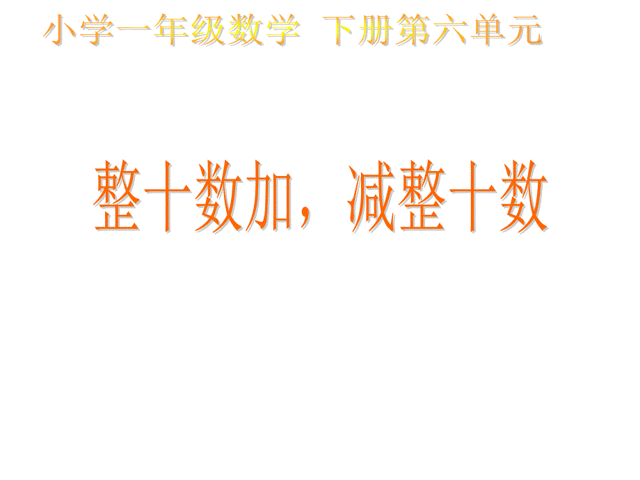 人教版小学数学一年级下册6.1《整十数加、减整十数》-公开课ppt课件_第1页