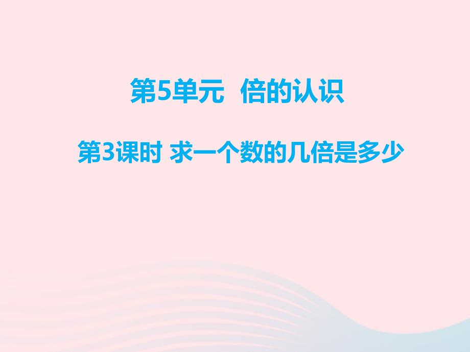 三年级数学上册第5单元倍的认识第3课时求一个数的几倍是多少ppt课件新人教版_第1页