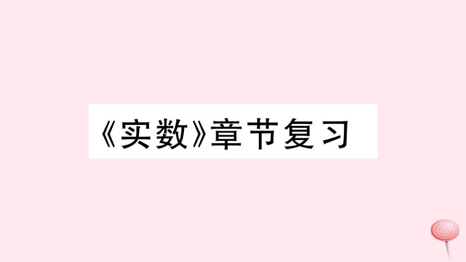 七年级数学下册第六章实数章节复习习题ppt课件(新版)新人教版_第1页