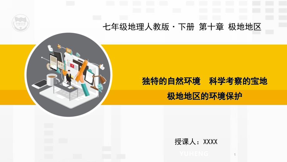 RJ人教版七年级地理下册教学ppt课件第十章-极地地区_第1页