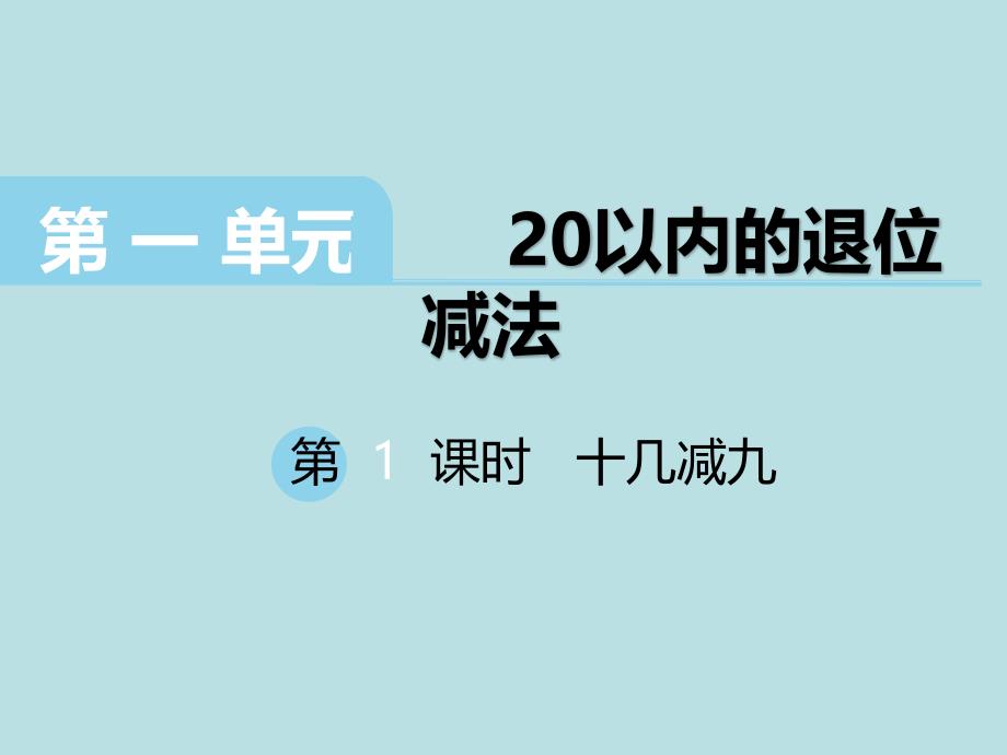 苏教版一年级下册数学《1.十几减9》课件_第1页