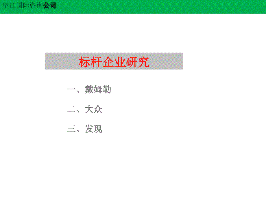 策划案例—戴姆勒大众分销组织及业务分析课件_第1页