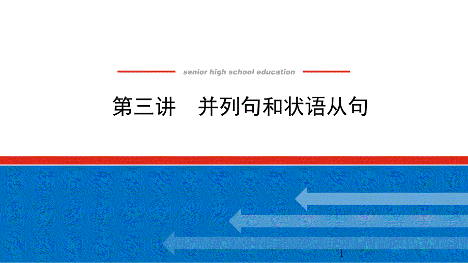 高中英语人教版一轮ppt课件：第三讲-并列句和状语从句_第1页