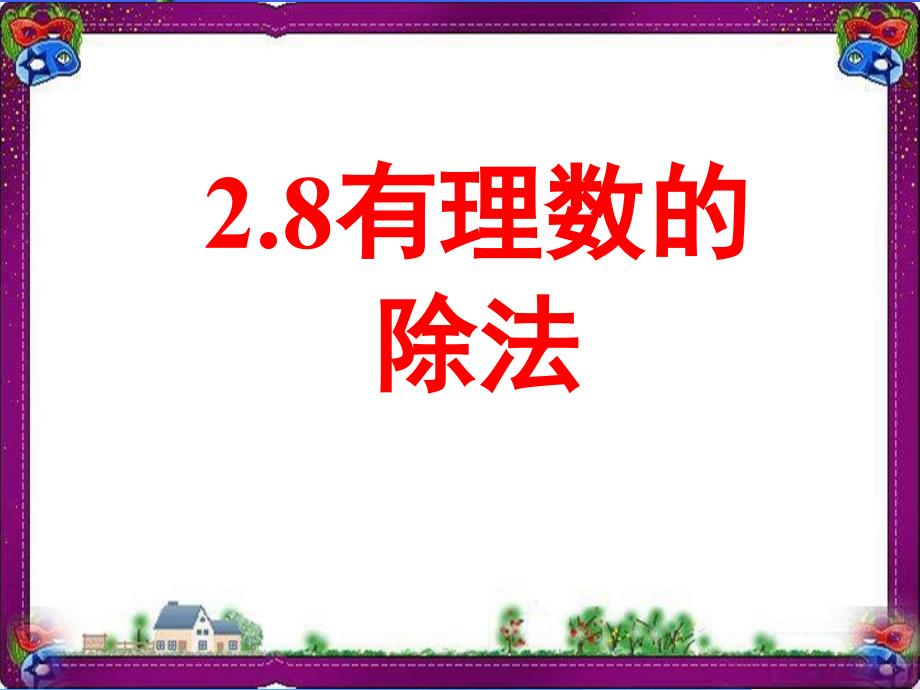 【鲁教版】数学六年级上册：2.8《有理数的除法》-大赛获奖ppt课件_第1页