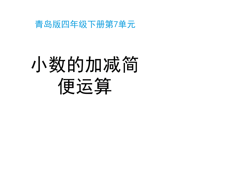 青岛版（六三制）四年级数学下册第七单元《小数的加减简便运算（信息窗2）》教学ppt课件_第1页