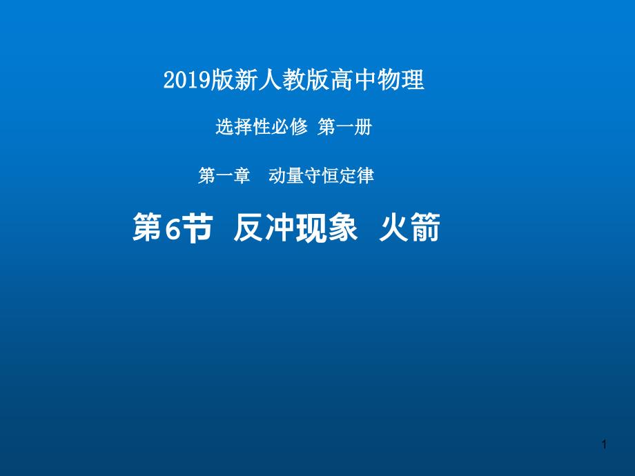 反冲运动火箭人教版教材高中物理选择性必修一上课ppt课件_第1页