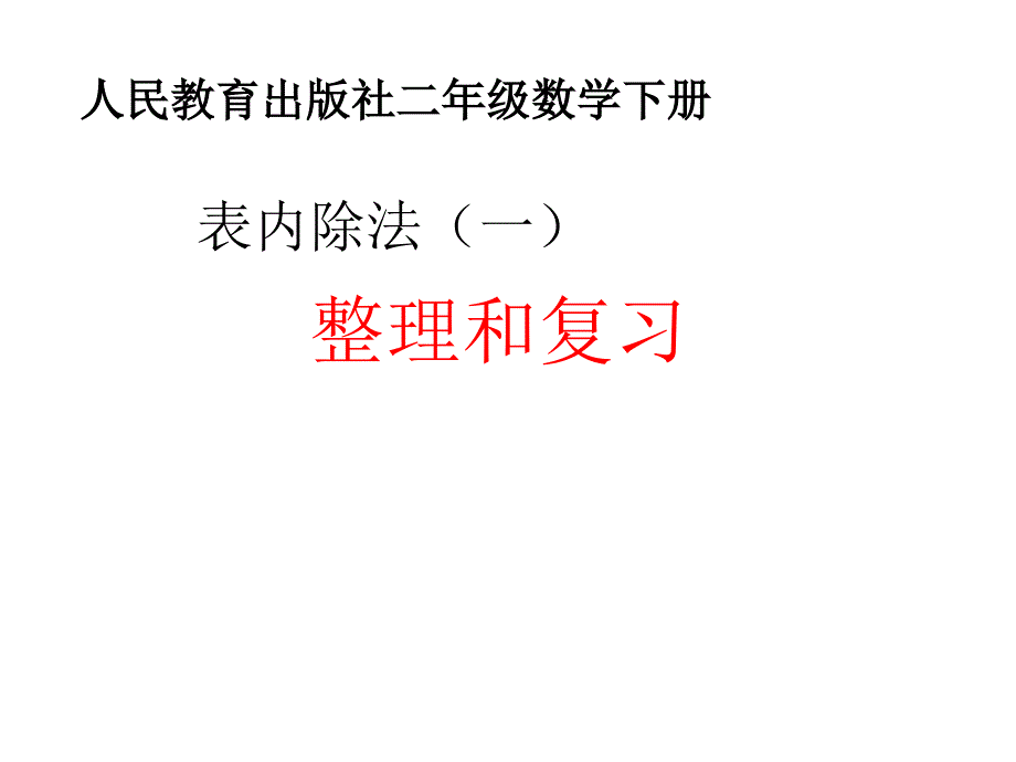 人教版-二年级下册数学表内除法(一)整理和复习-ppt课件_第1页