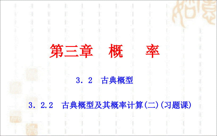 人教A版高中数学必修三ppt课件：3.2.2-古典概型及其概率计算(二)(习题课)_第1页