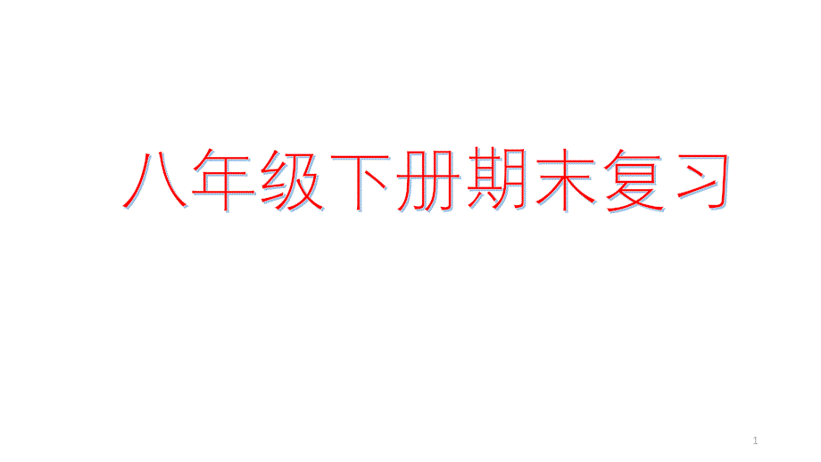 人教版八年级下册英语期末复习课件_第1页