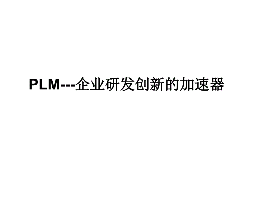 产品生命周期管理的价值体现课件_第1页