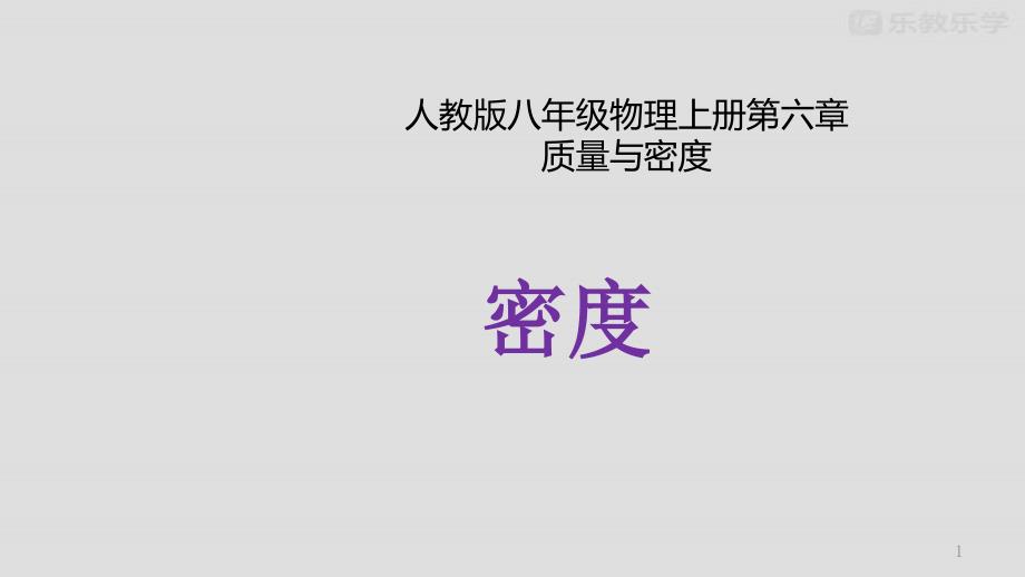 人教版八年级物理上册密度教学ppt课件_第1页