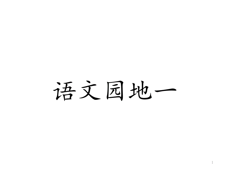 部编语文一年级上册语文园地一课件_第1页