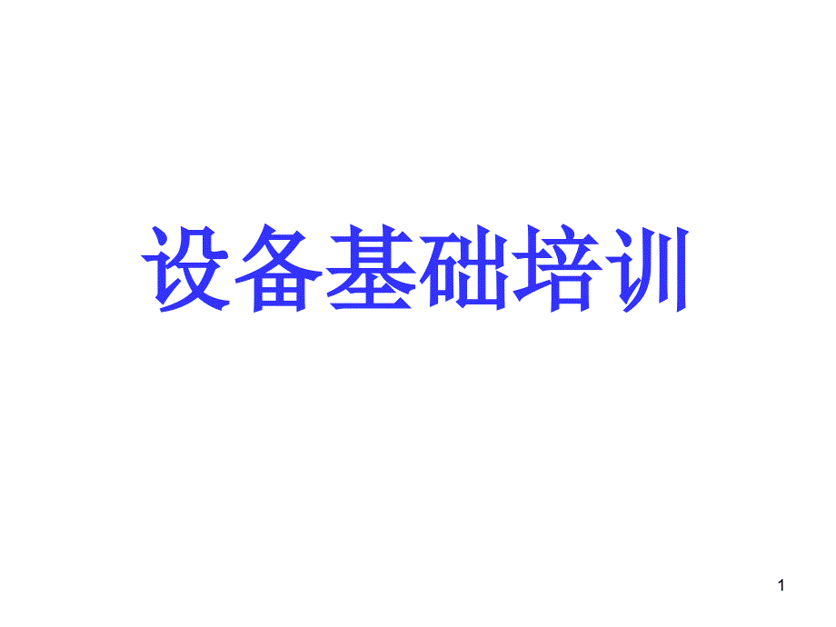 设备培训教育(压力容器)课件_第1页