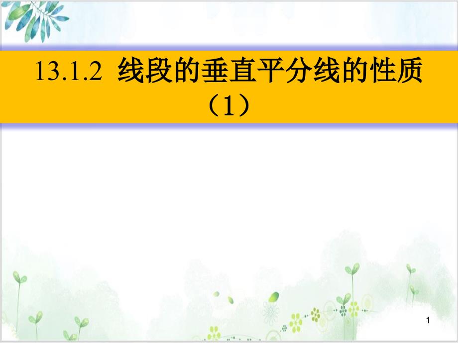 人教版八年级数学(上)线段的垂直平分线的性质(1)-公开课课件_第1页