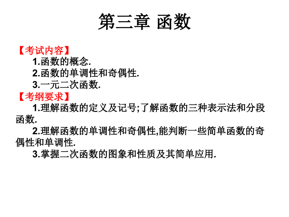 2021高职高考数学复习第三章函数：3.1-函数的概念课件_第1页