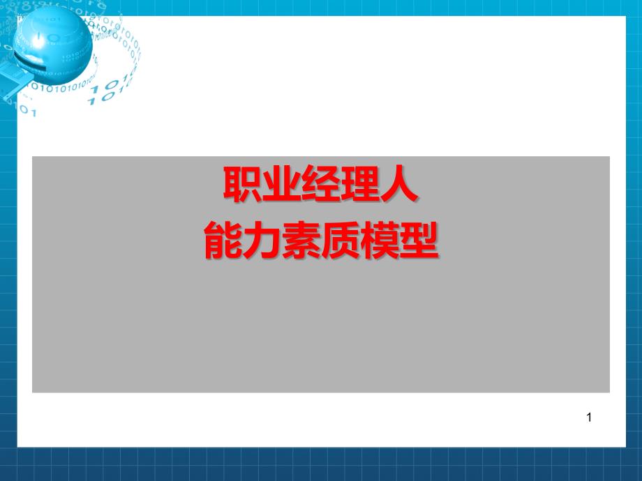 职业经理人能力素质模型课件_第1页