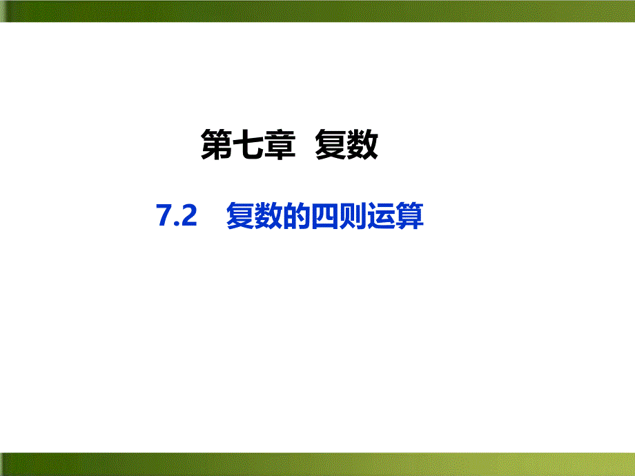 《复数的四则运算》人教A版高中数学精讲ppt课件_第1页