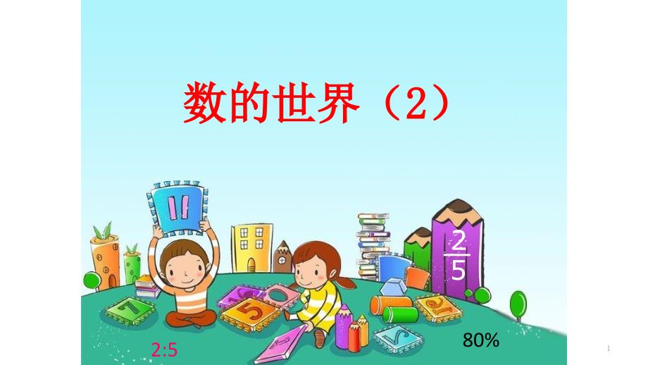 苏教版数学六年级上册整理与复习-比和分数、百分数简单实际问题ppt课件_第1页