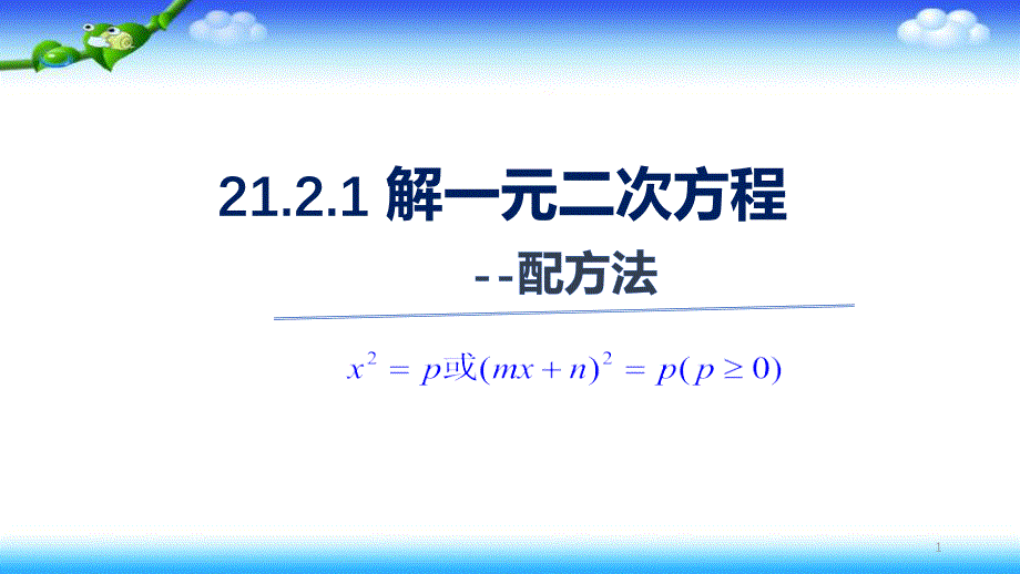 人教版九年级上册数学ppt课件专题21.2.1-解一元二次方程-配方法_第1页