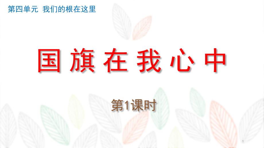 苏教版三年级下册道德与法治14.国旗在我心中(第1课时)ppt课件_第1页