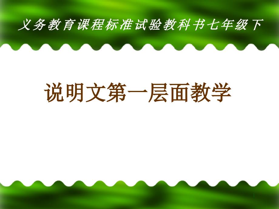 语文版初中语文七年级下册《说明文第一层面教学》ppt课件_第1页