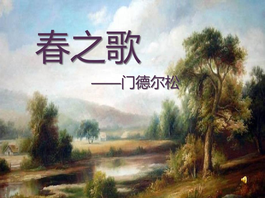 人教版小学音乐一年级下册《2春之歌》课件_第1页