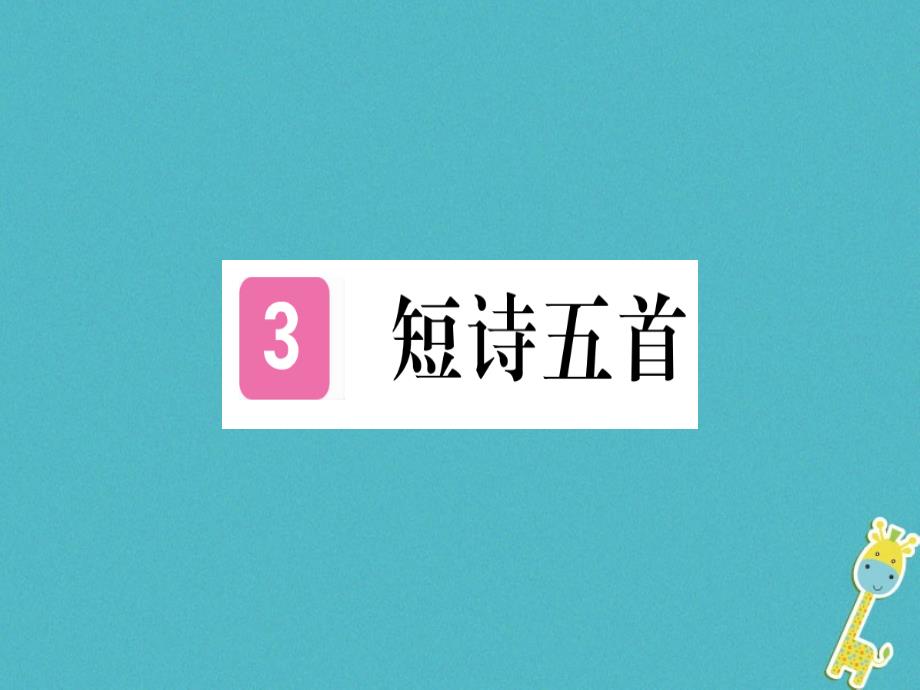 部编版九年级下册3短诗五首练习题含答案ppt课件_第1页