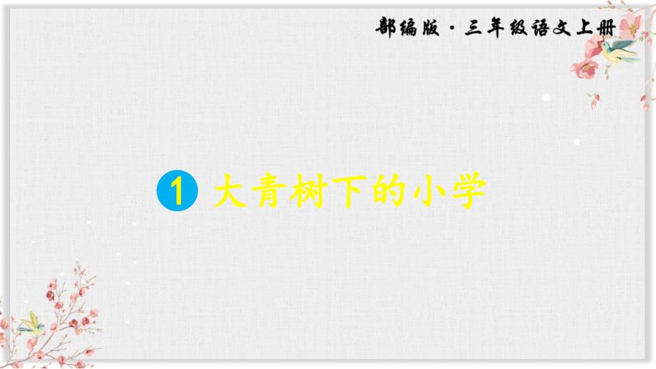 部编版三年级语文上册优秀1大青树下的小学ppt课件_第1页