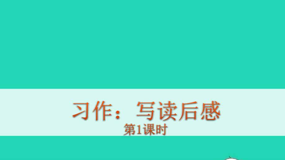 五年级语文下册第二单元习作写读后感教学ppt课件新人教版_第1页