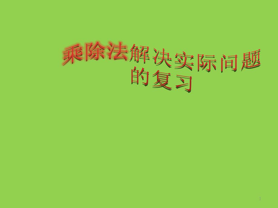 二年级上册数学ppt课件乘除法解决实际问题的复习苏教版_第1页