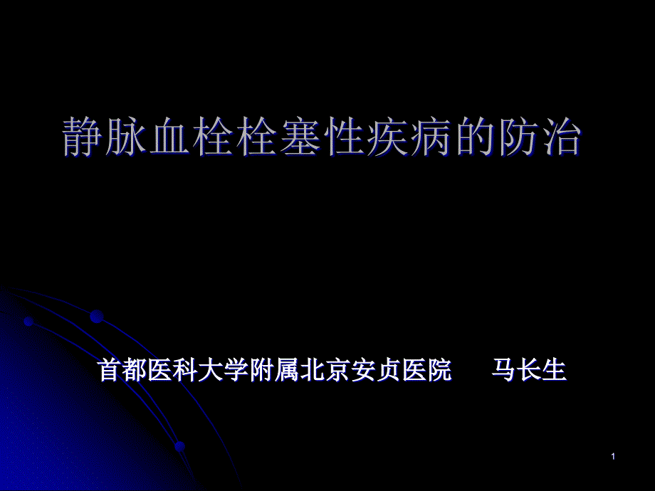 静脉血栓栓塞性疾病的防治课件_第1页