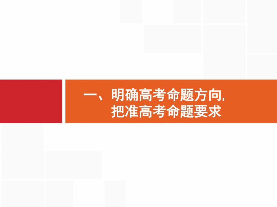 2020高考政治二轮ppt课件：第一编一、明确高考命题方向把准高考命题要求_第1页