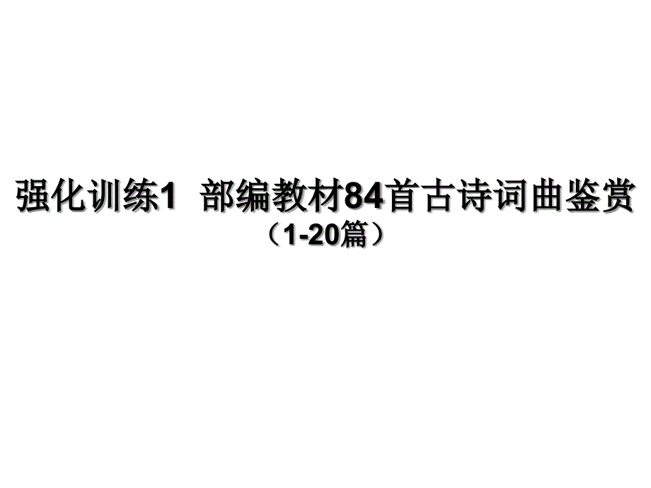 部编教材初中语文84首古诗词曲鉴赏(1-20篇)课件_第1页