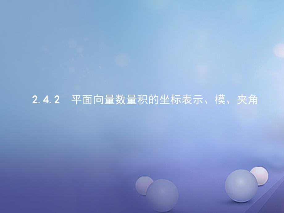 高中数学第二章平面向量2.4平面向量的数量积2.4.2平面向量数量积的坐标表示、模、夹角ppt课件新人教A版必修4_第1页