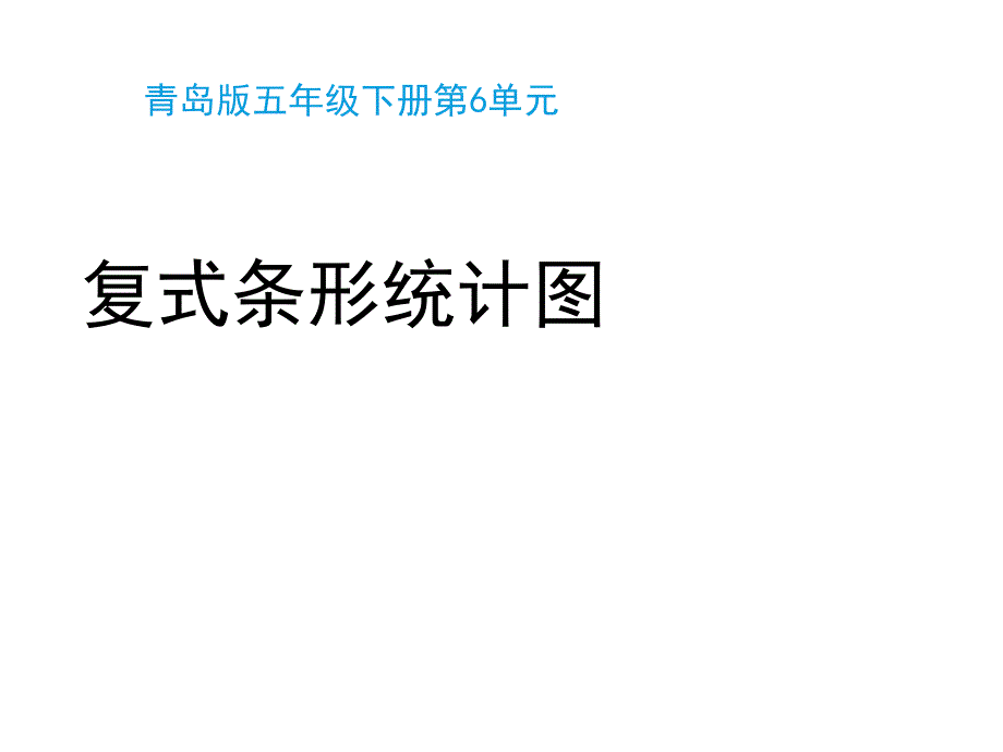 青岛版(六三制)五年级数学下册第六单元《复式条形统计图(信息1)》教学ppt课件_第1页