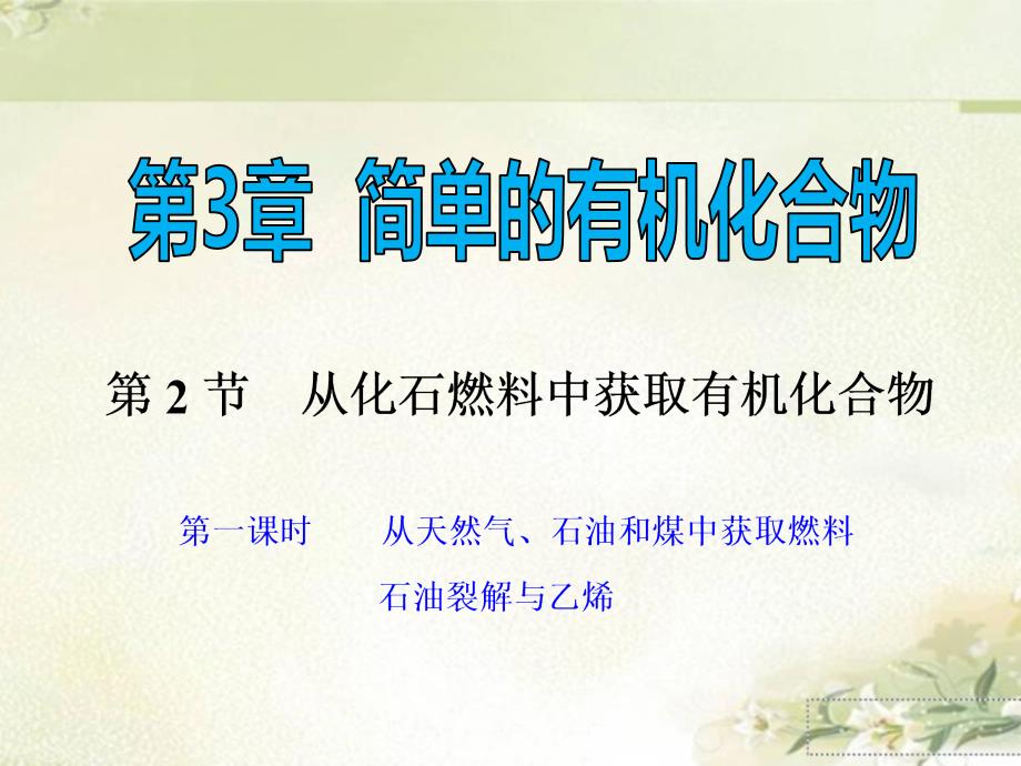 (新教材)鲁科版高中化学必修第二册：从天然气、石油和煤中获取燃料-石油裂解与乙烯-ppt课件_第1页