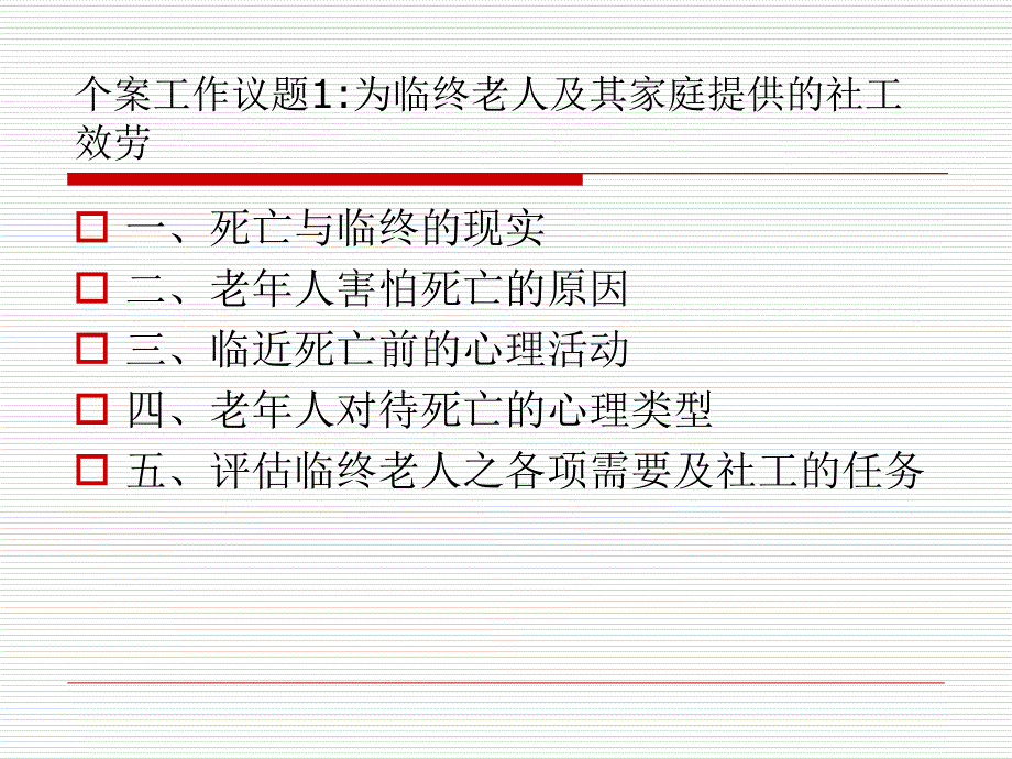 老年个案工作课件_第1页