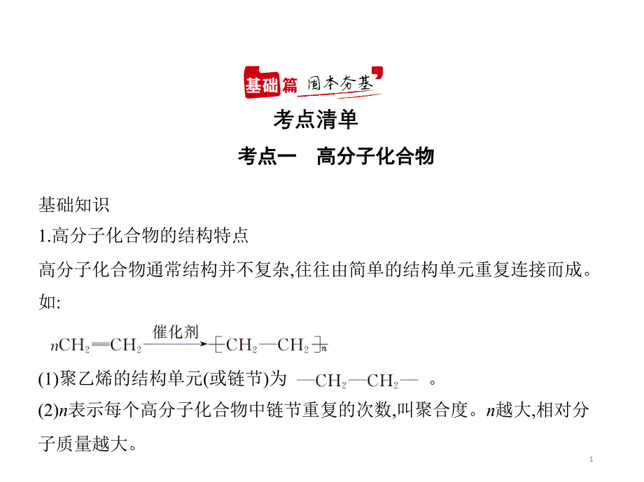 2021年新课标新高考化学复习ppt课件：专题十七-高分子化合物与有机合成_第1页