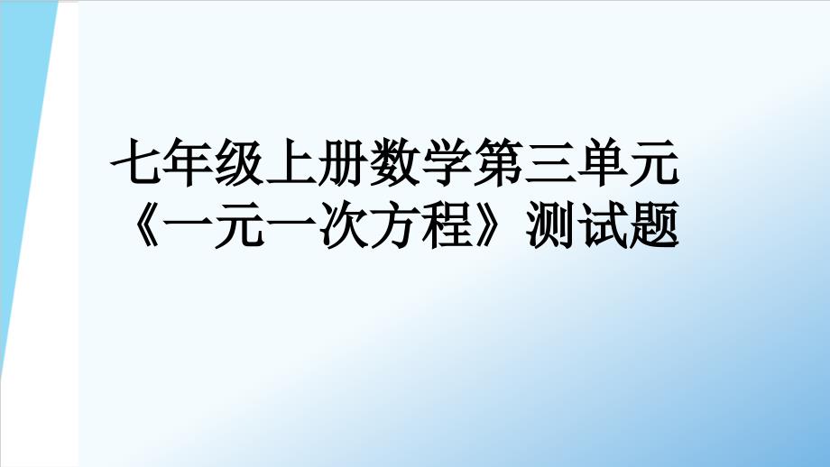 人教版七年级上册数学第三单元《一元一次方程》测试题课件_第1页