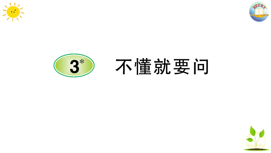 部编三年级语文上册3-不懂就要问课前预习、同步作业及答案课件_第1页