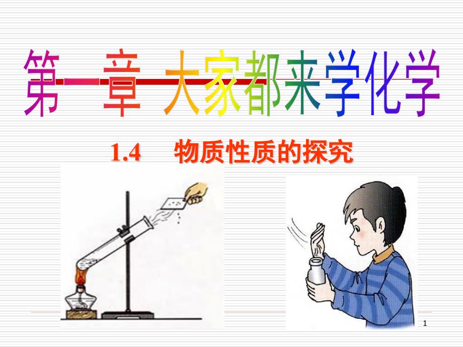 【科粤版】化学九年级上ppt课件：1.4--物质的性质的探究_第1页