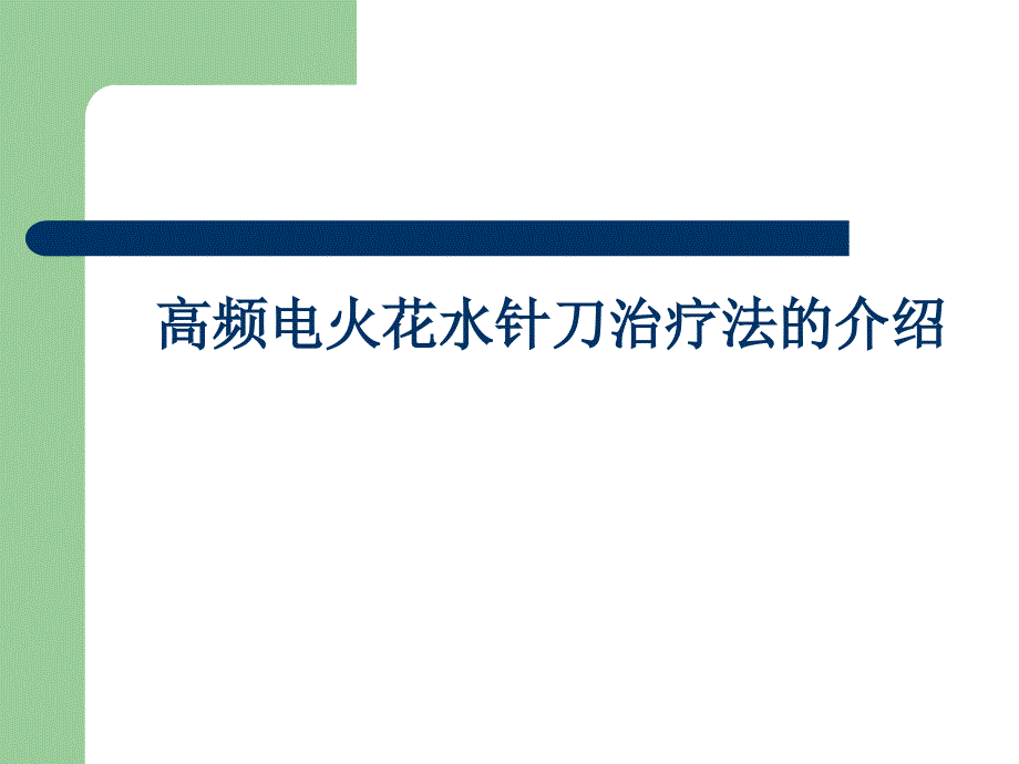 高频电火花水针刀_第1页