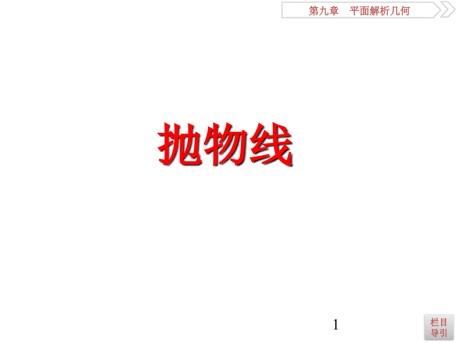 2021届高中数学一轮复习抛物线ppt课件_第1页