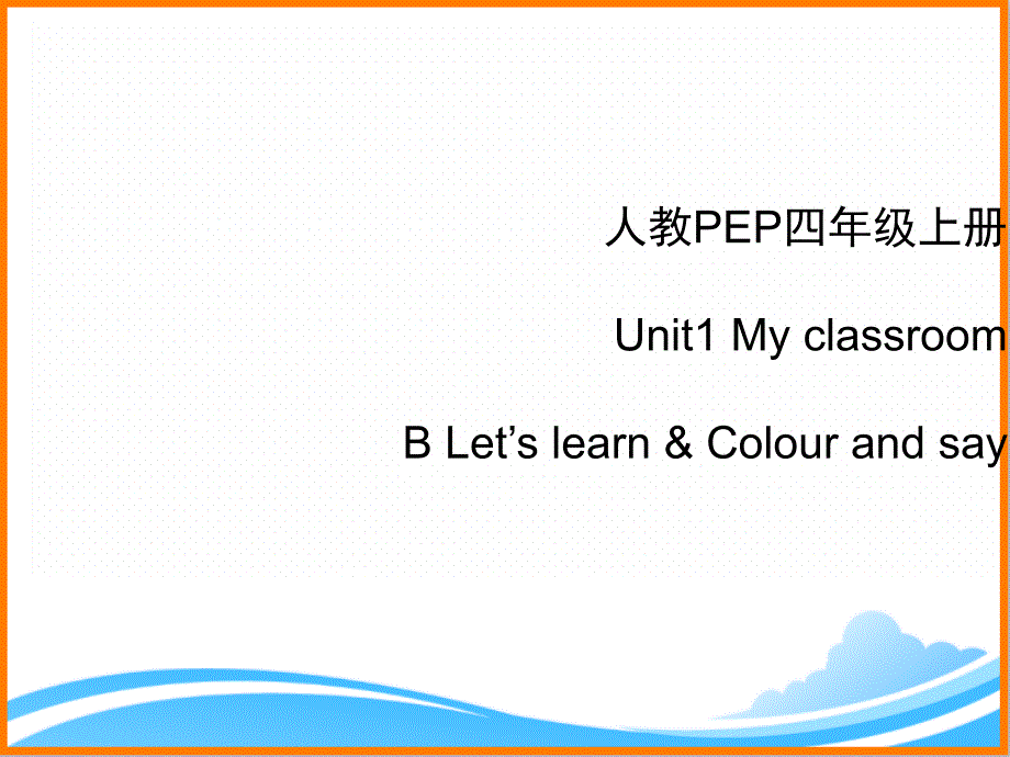 人教PEP版四年级英语上册《Unit1_B_Let’s_learn优质ppt课件》_第1页