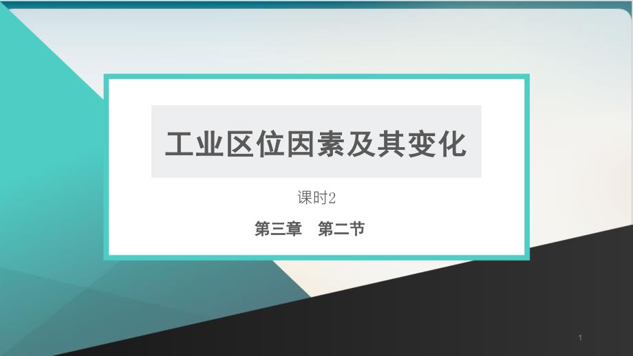 《工业区位因素及其变化》优质课ppt人教课件_第1页