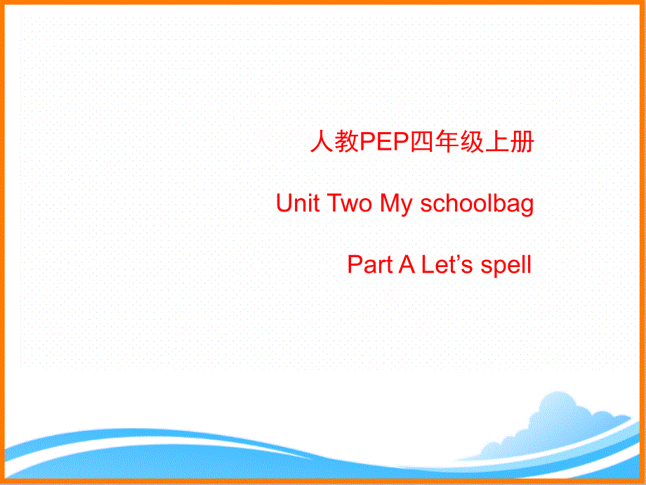 人教PEP版四年级英语上册《Unit2_A_Let’s_spell公开课ppt课件》_第1页