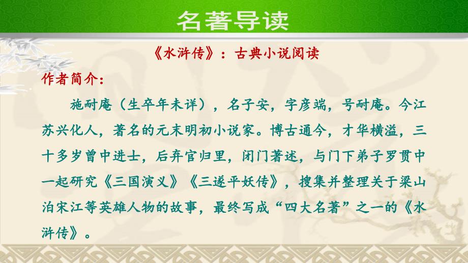 部编人教版语文九年级上册第六单元名著导读(优质ppt课件)_第1页