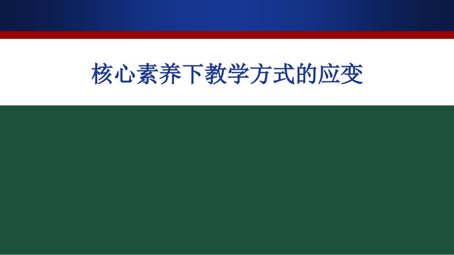 核心素养下的教学方式的应变课件_第1页